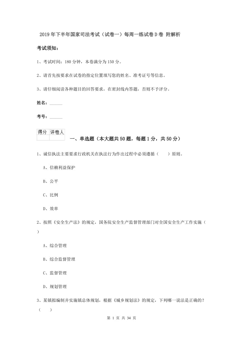 2019年下半年国家司法考试（试卷一）每周一练试卷D卷 附解析.doc_第1页