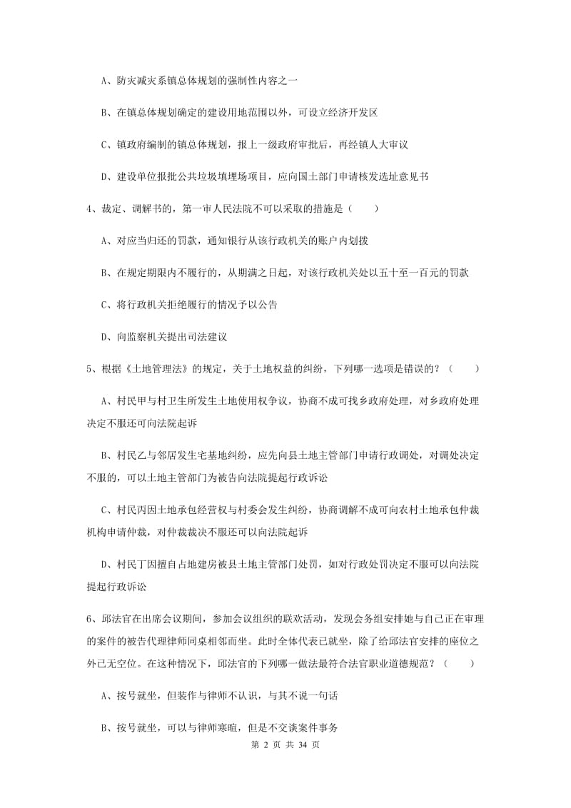 2019年下半年国家司法考试（试卷一）每周一练试卷D卷 附解析.doc_第2页