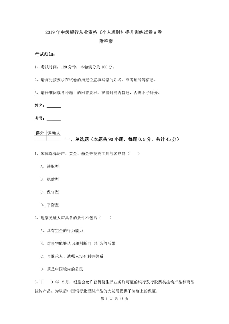 2019年中级银行从业资格《个人理财》提升训练试卷A卷 附答案.doc_第1页