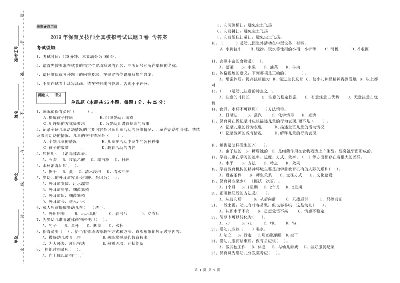 2019年保育员技师全真模拟考试试题B卷 含答案.doc_第1页