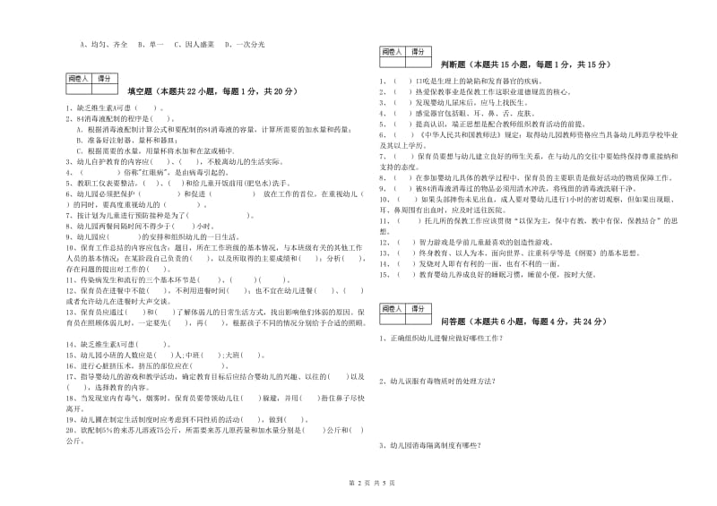 2019年保育员技师全真模拟考试试题B卷 含答案.doc_第2页