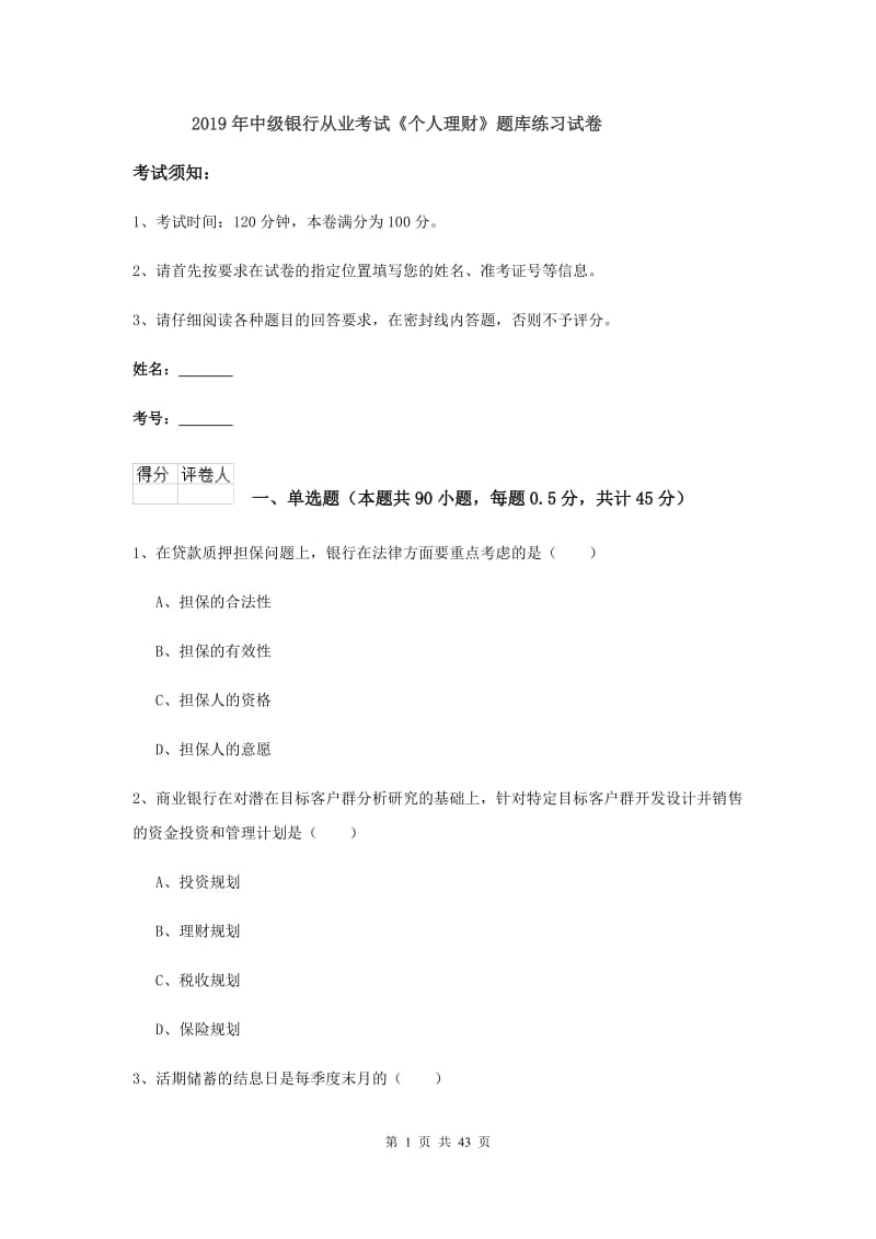 2019年中级银行从业考试《个人理财》题库练习试卷.doc_第1页