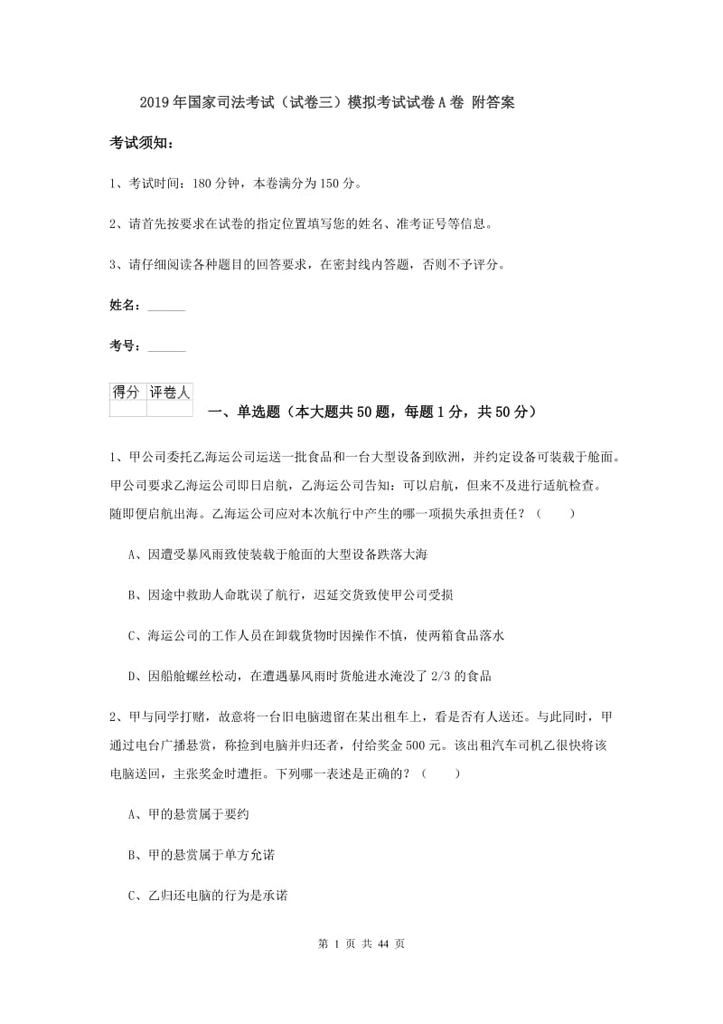 2019年国家司法考试（试卷三）模拟考试试卷A卷 附答案.doc_第1页