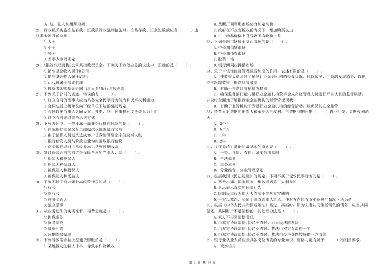 2019年初级银行从业考试《银行业法律法规与综合能力》题库练习试题C卷 附解析.doc_第3页