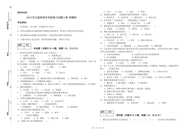 2019年五级保育员考前练习试题D卷 附解析.doc_第1页