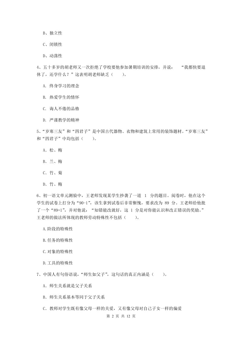 2019年中学教师资格证考试《综合素质》每日一练试题D卷 附解析.doc_第2页