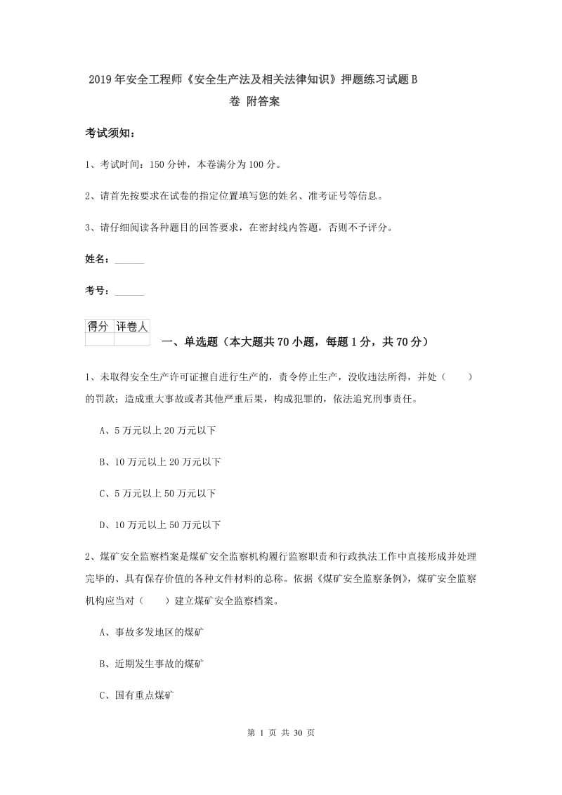 2019年安全工程师《安全生产法及相关法律知识》押题练习试题B卷 附答案.doc_第1页