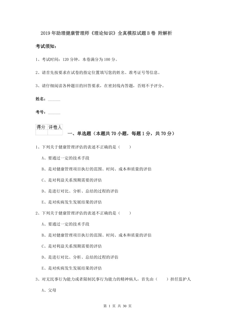 2019年助理健康管理师《理论知识》全真模拟试题B卷 附解析.doc_第1页