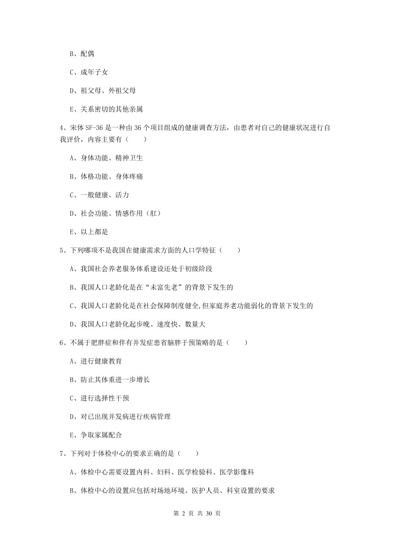 2019年助理健康管理师《理论知识》全真模拟试题B卷 附解析.doc_第2页