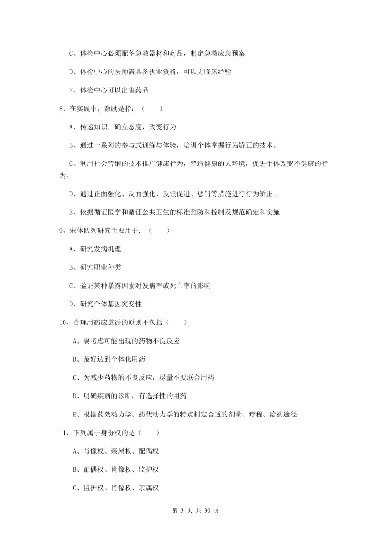 2019年助理健康管理师《理论知识》全真模拟试题B卷 附解析.doc_第3页