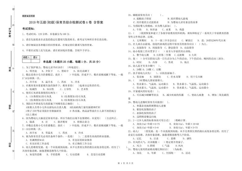 2019年五级(初级)保育员综合检测试卷A卷 含答案.doc_第1页