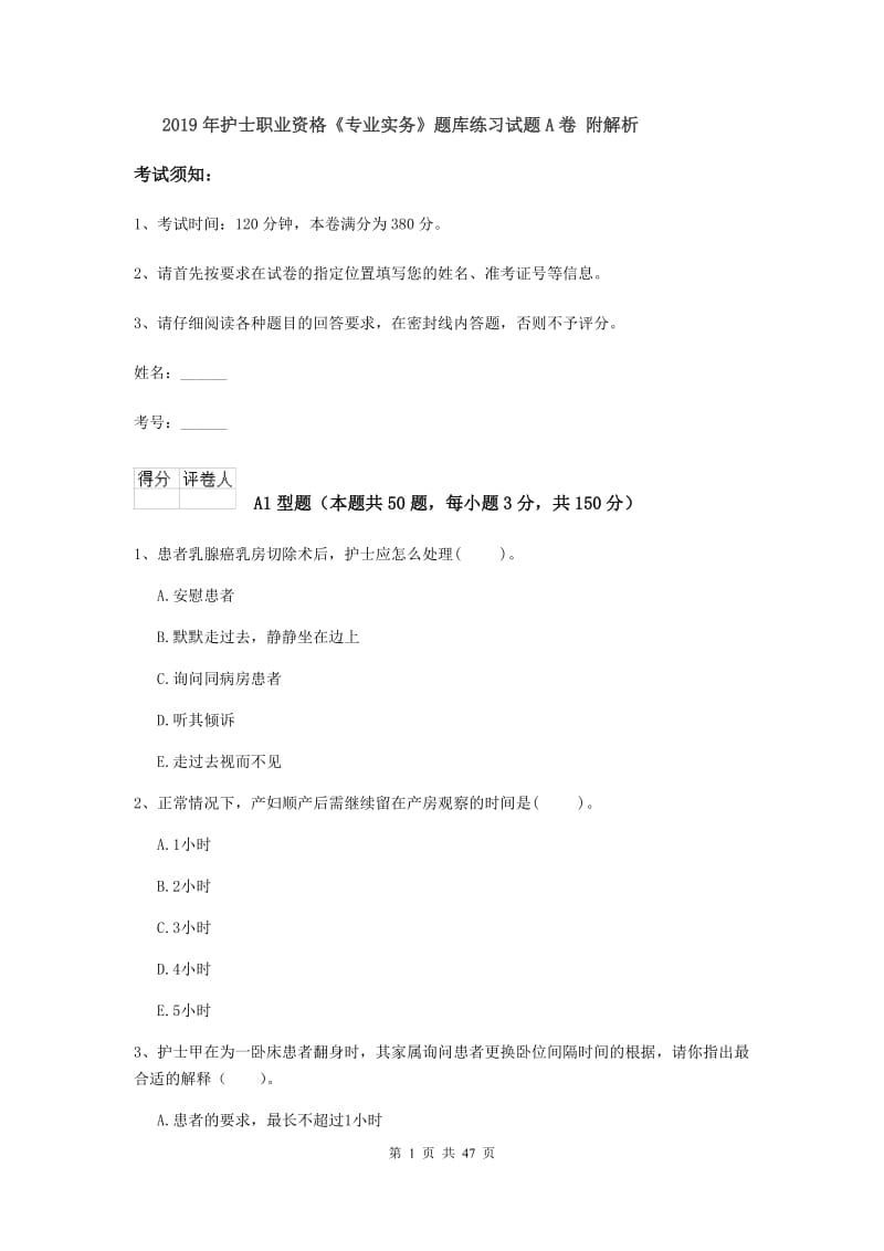 2019年护士职业资格《专业实务》题库练习试题A卷 附解析.doc_第1页