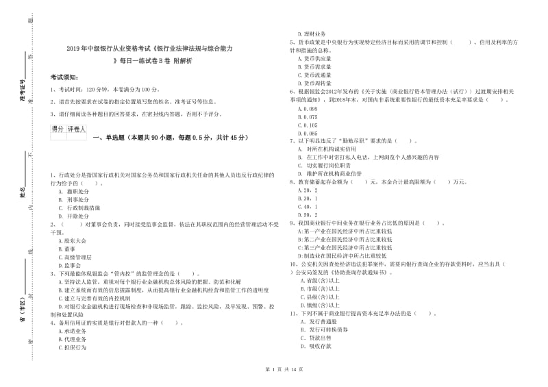 2019年中级银行从业资格考试《银行业法律法规与综合能力》每日一练试卷B卷 附解析.doc_第1页