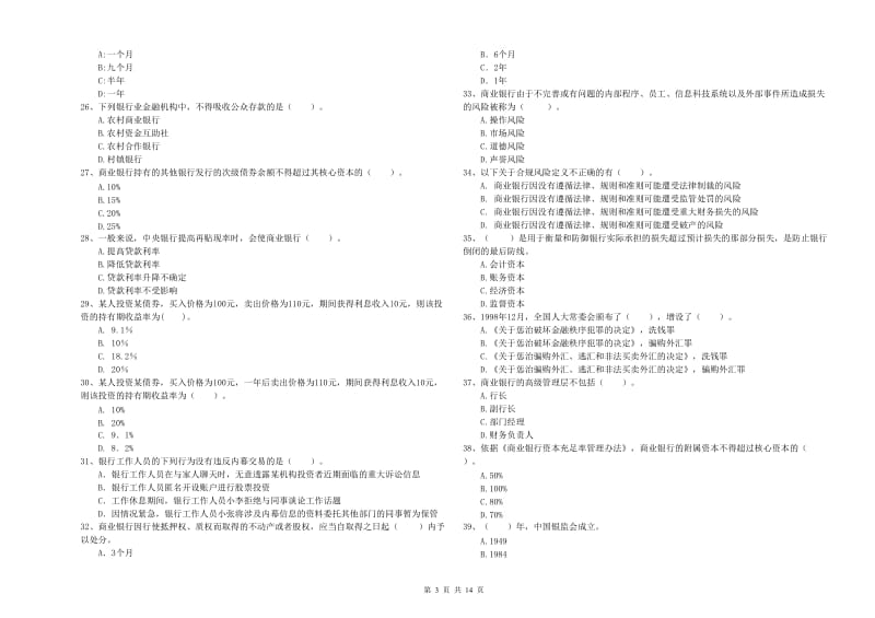 2019年中级银行从业资格考试《银行业法律法规与综合能力》每日一练试卷B卷 附解析.doc_第3页