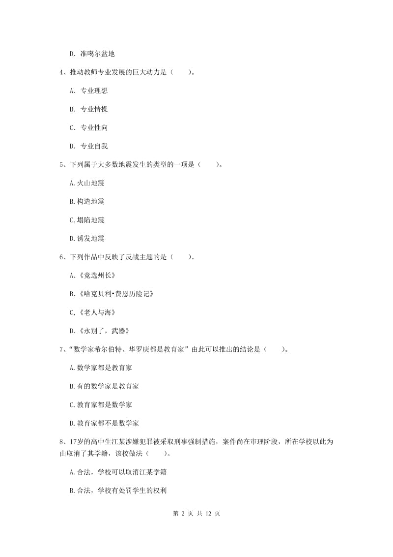 2019年中学教师资格证《综合素质》每周一练试卷C卷 附答案.doc_第2页