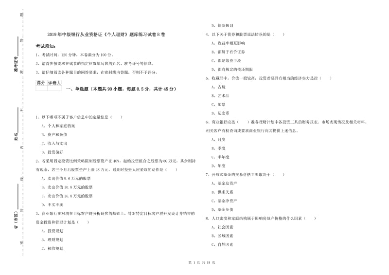 2019年中级银行从业资格证《个人理财》题库练习试卷B卷.doc_第1页