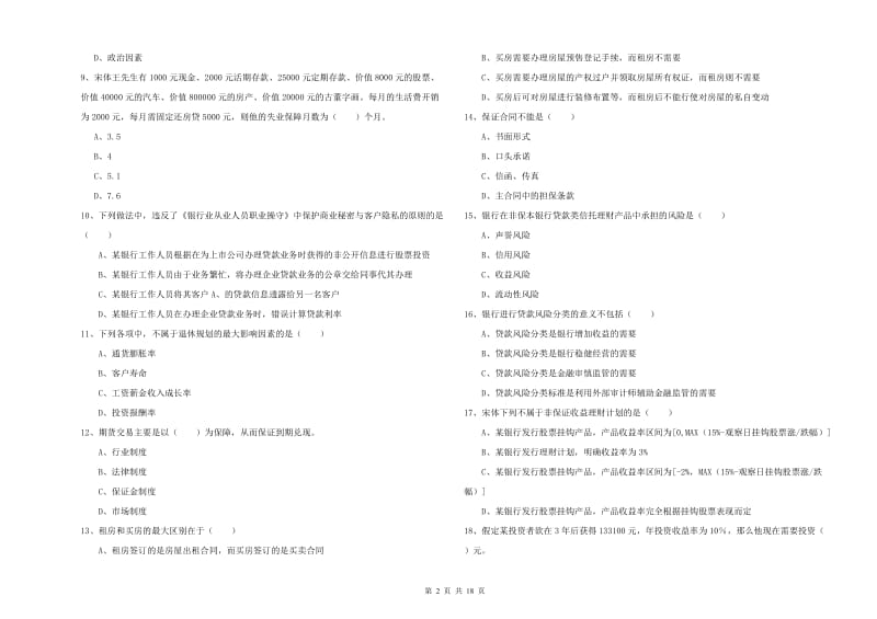 2019年中级银行从业资格证《个人理财》题库练习试卷B卷.doc_第2页