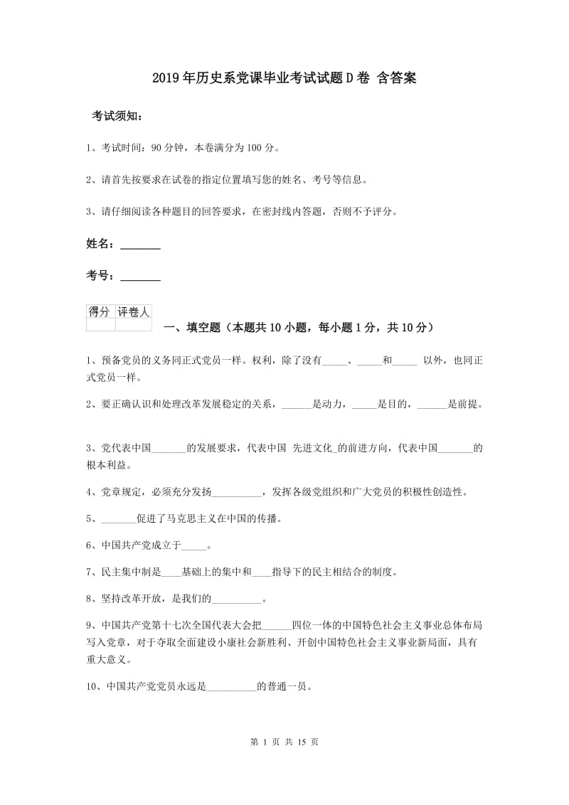 2019年历史系党课毕业考试试题D卷 含答案.doc_第1页