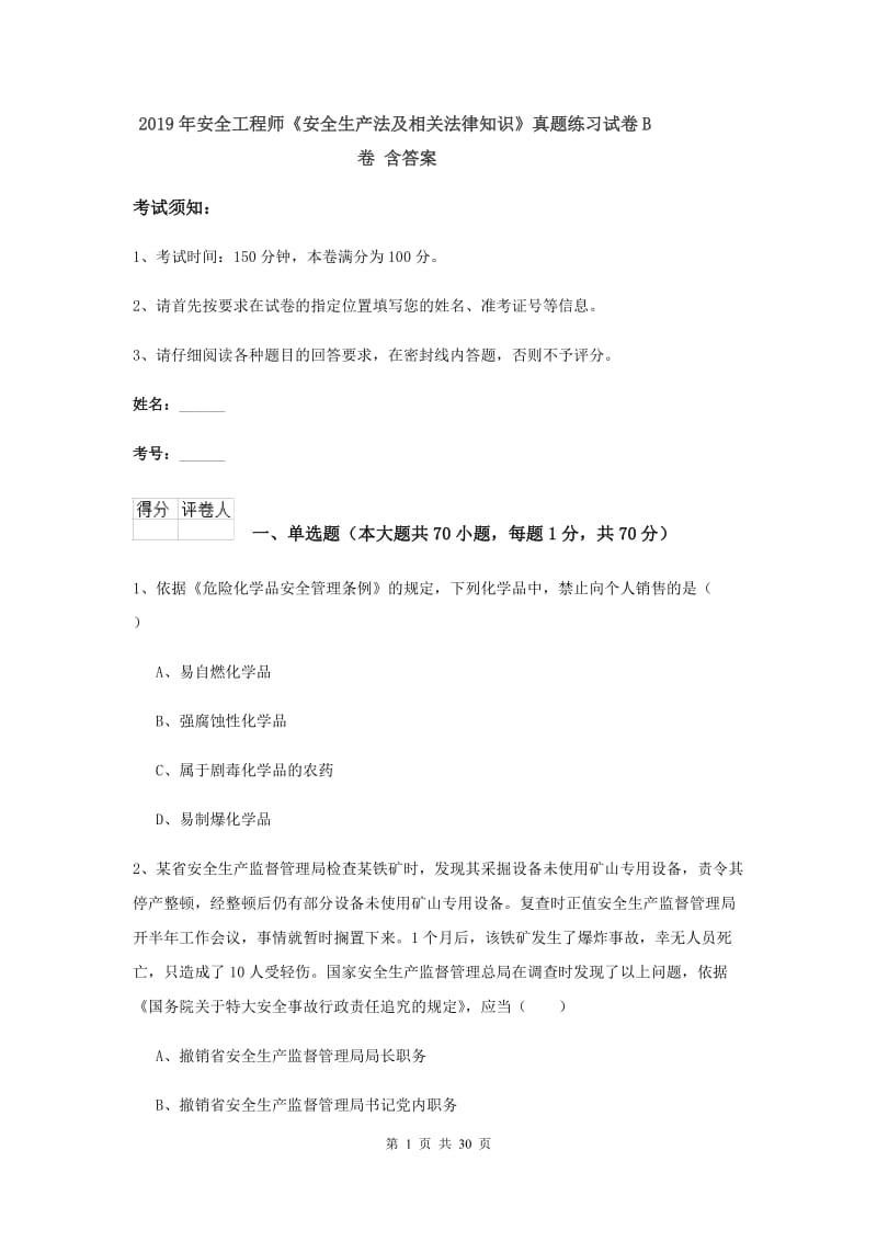 2019年安全工程师《安全生产法及相关法律知识》真题练习试卷B卷 含答案.doc_第1页