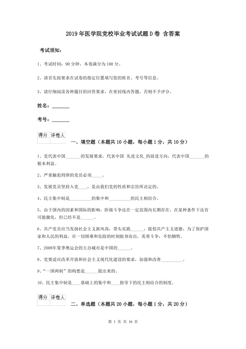 2019年医学院党校毕业考试试题D卷 含答案.doc_第1页