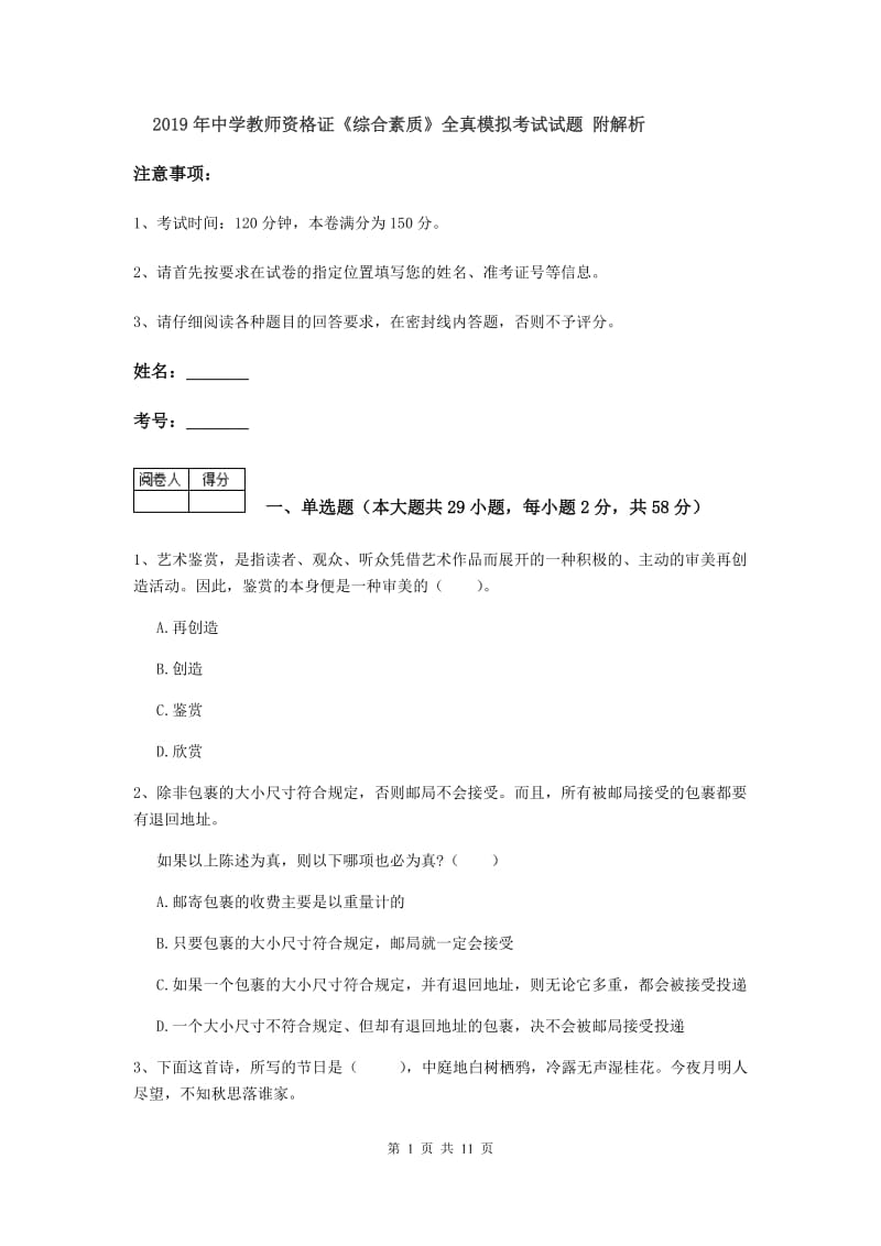 2019年中学教师资格证《综合素质》全真模拟考试试题 附解析.doc_第1页