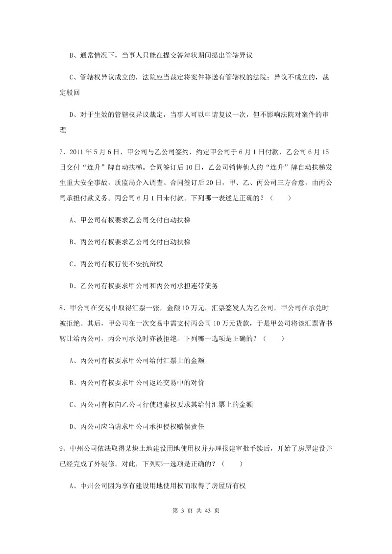 2019年司法考试（试卷三）能力提升试卷C卷 含答案.doc_第3页