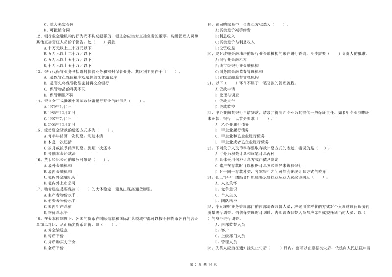 2019年中级银行从业资格《银行业法律法规与综合能力》考前检测试卷 含答案.doc_第2页