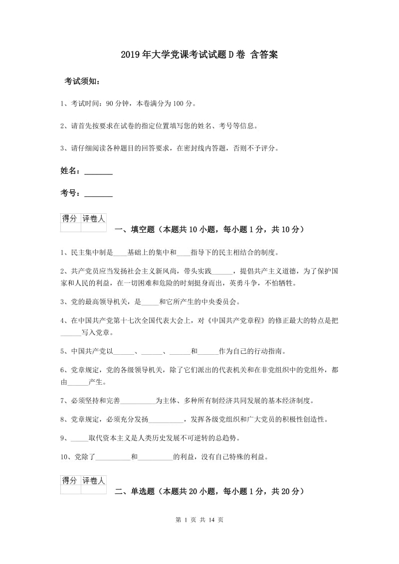 2019年大学党课考试试题D卷 含答案.doc_第1页