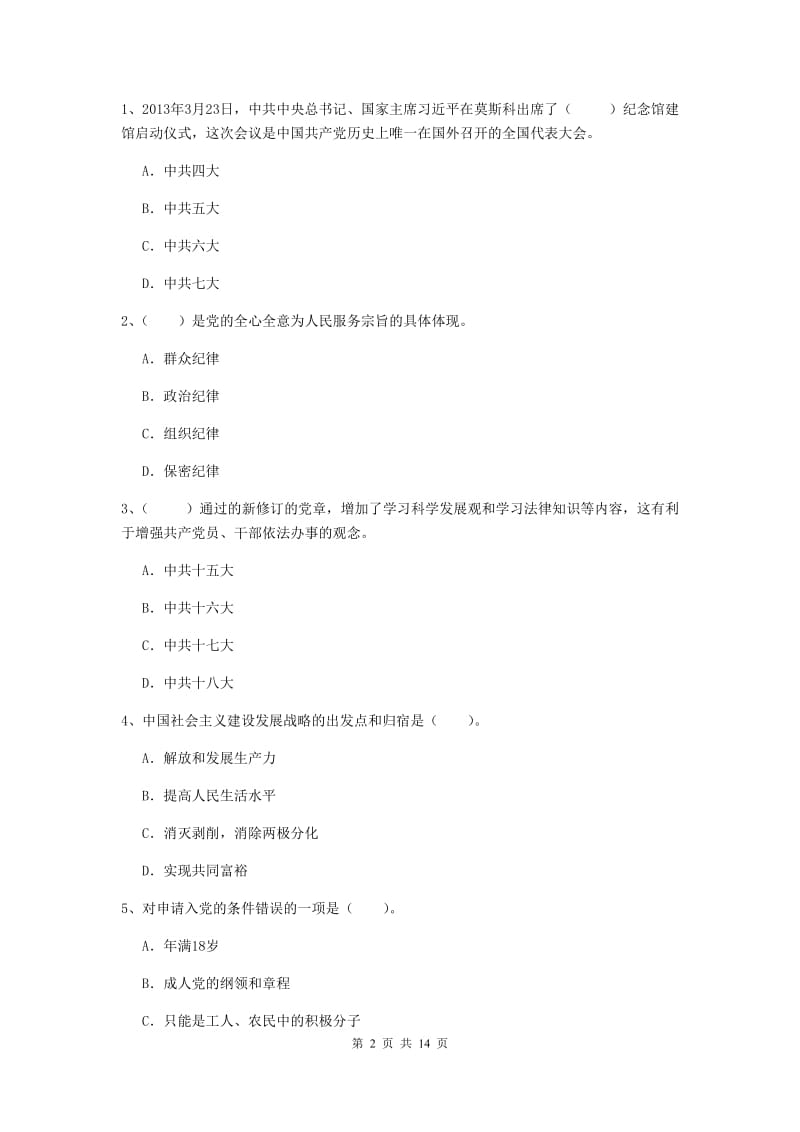 2019年大学党课考试试题D卷 含答案.doc_第2页