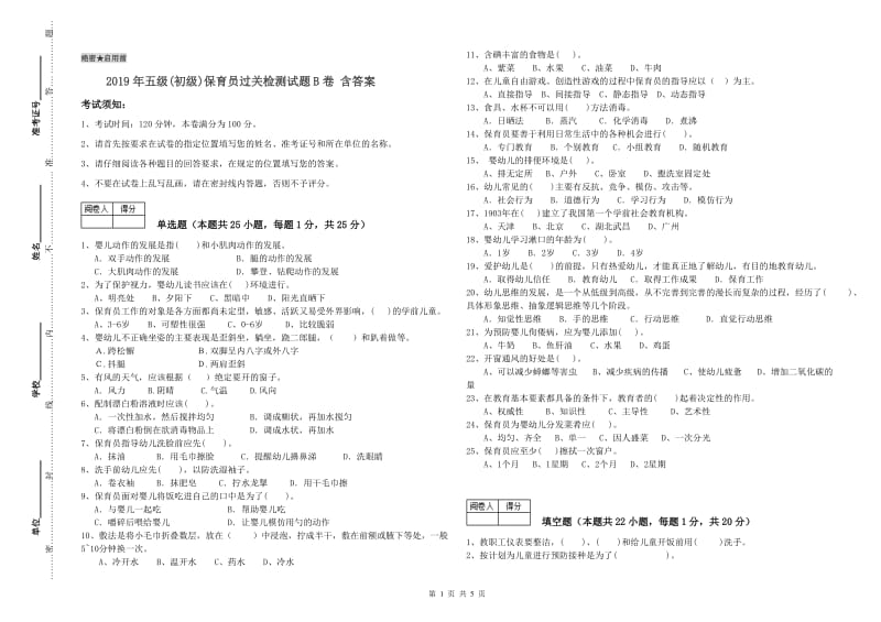 2019年五级(初级)保育员过关检测试题B卷 含答案.doc_第1页