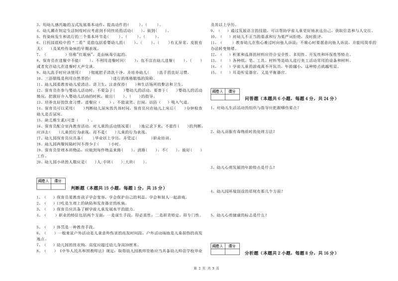 2019年五级(初级)保育员过关检测试题B卷 含答案.doc_第2页