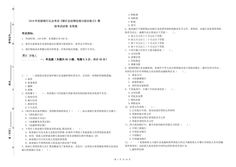 2019年初级银行从业考试《银行业法律法规与综合能力》模拟考试试卷 含答案.doc_第1页