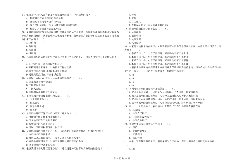 2019年初级银行从业考试《银行业法律法规与综合能力》模拟考试试卷 含答案.doc_第3页