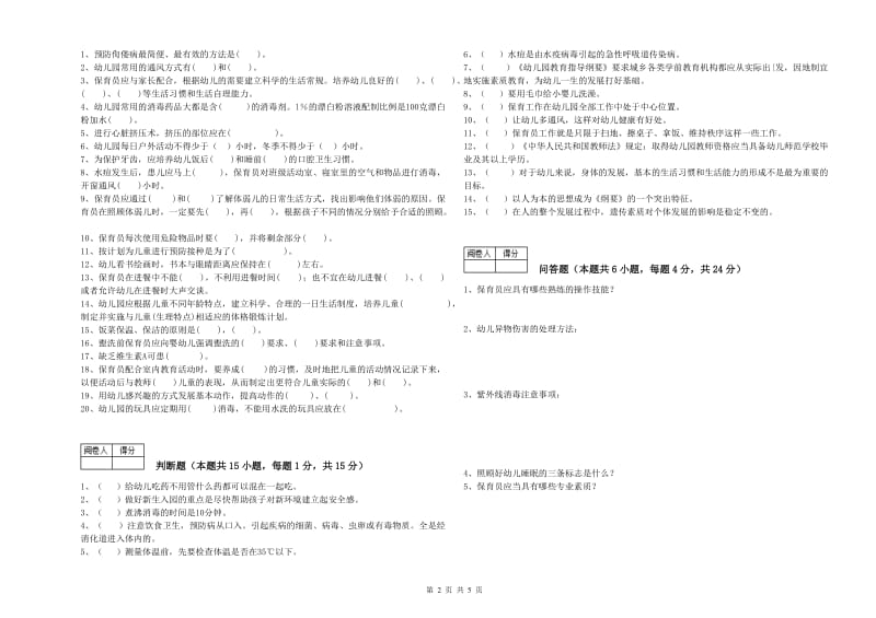 2019年四级(中级)保育员能力检测试题B卷 附解析.doc_第2页