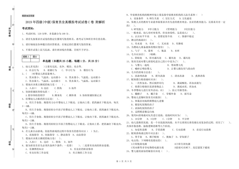 2019年四级(中级)保育员全真模拟考试试卷C卷 附解析.doc_第1页