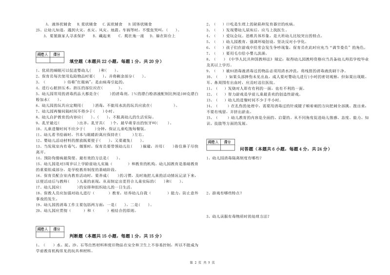 2019年四级(中级)保育员全真模拟考试试卷C卷 附解析.doc_第2页