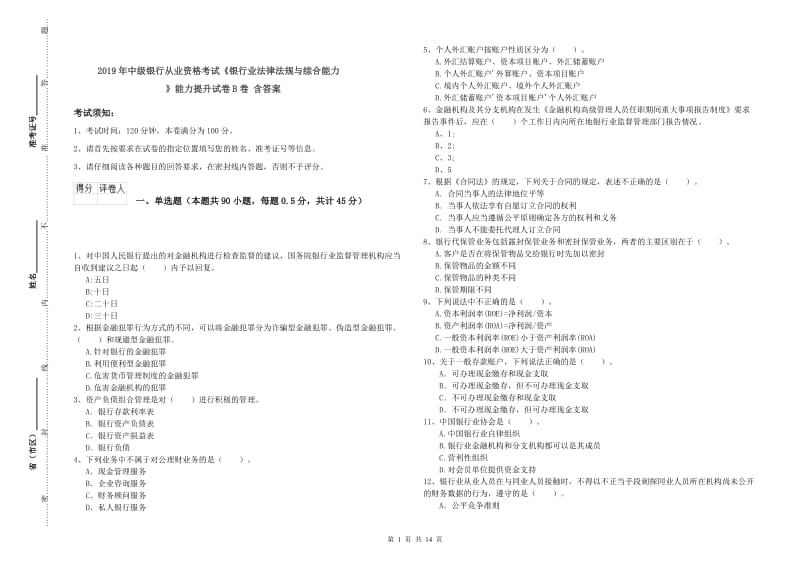 2019年中级银行从业资格考试《银行业法律法规与综合能力》能力提升试卷B卷 含答案.doc_第1页