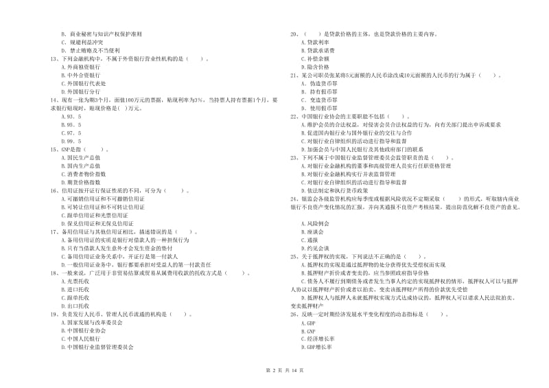 2019年中级银行从业资格考试《银行业法律法规与综合能力》能力提升试卷B卷 含答案.doc_第2页