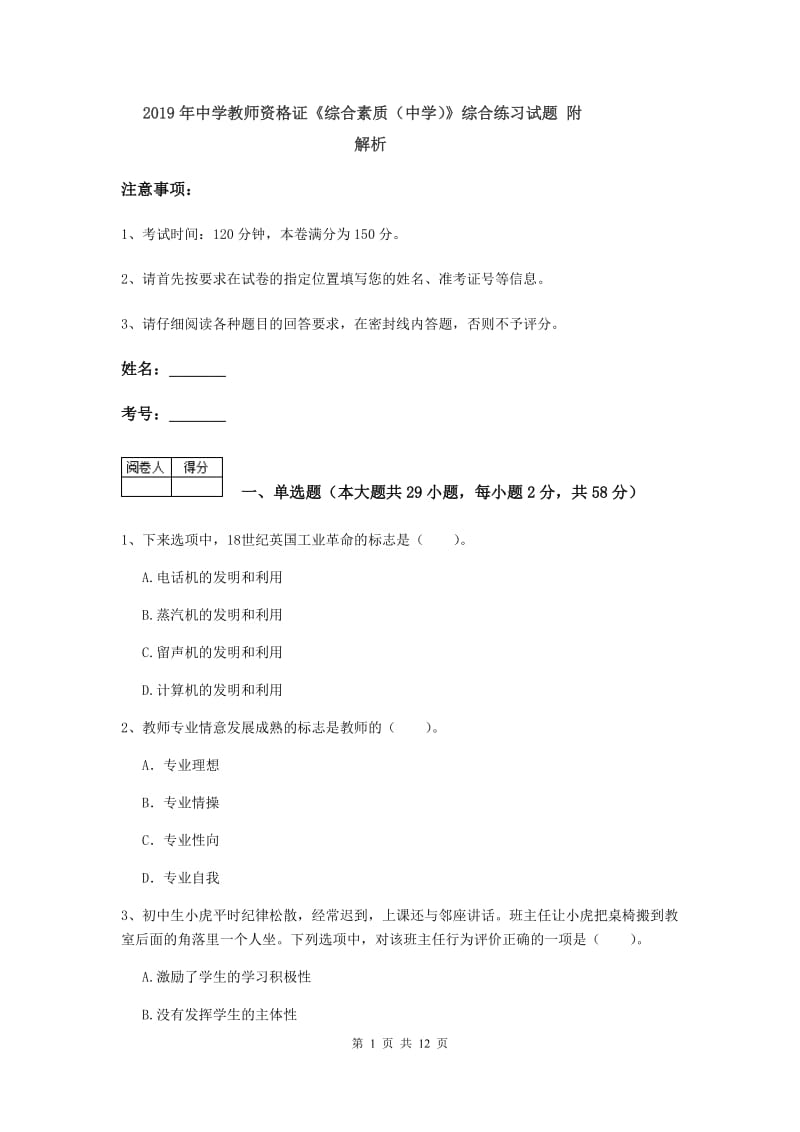 2019年中学教师资格证《综合素质（中学）》综合练习试题 附解析.doc_第1页