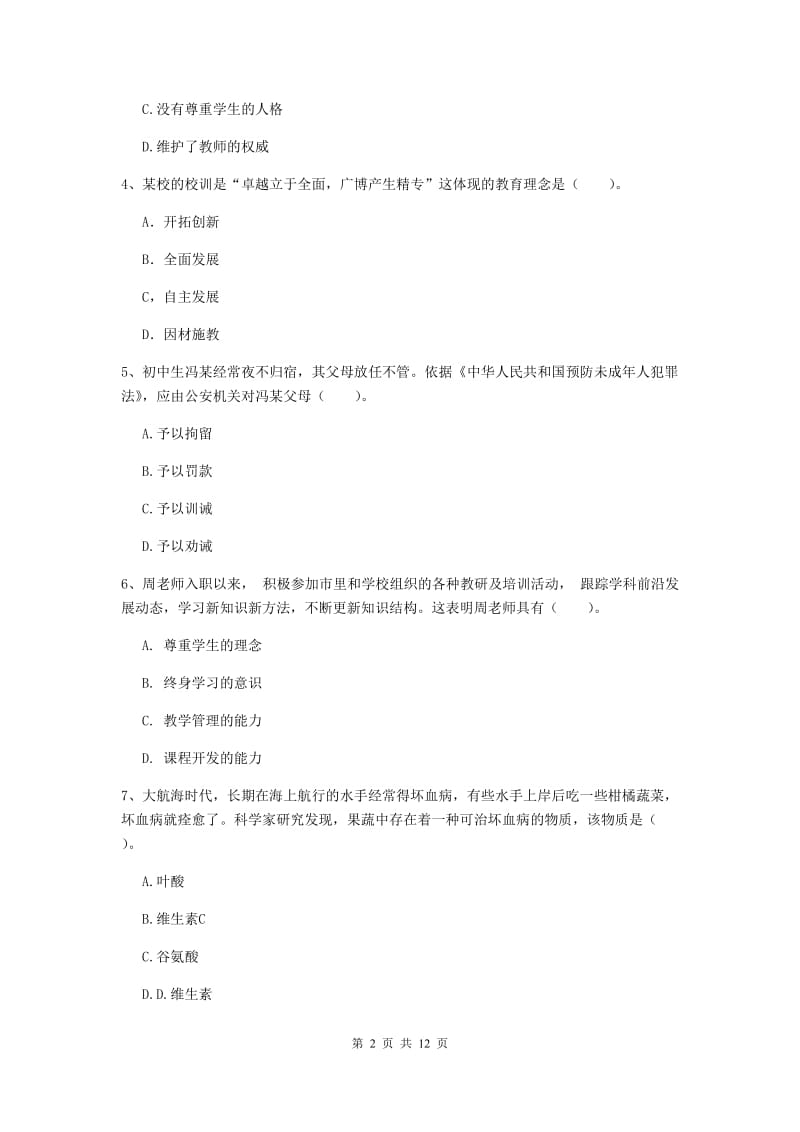 2019年中学教师资格证《综合素质（中学）》综合练习试题 附解析.doc_第2页