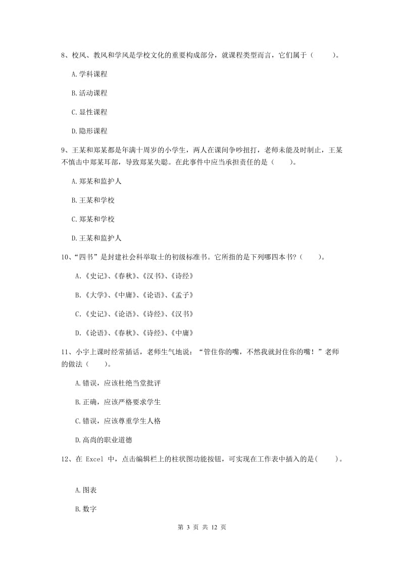 2019年中学教师资格证《综合素质（中学）》综合练习试题 附解析.doc_第3页