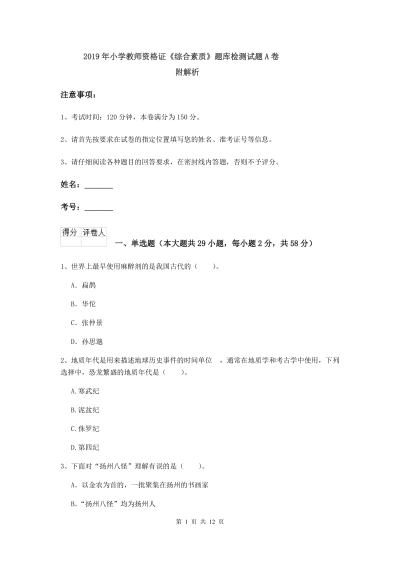 2019年小学教师资格证《综合素质》题库检测试题A卷 附解析.doc_第1页