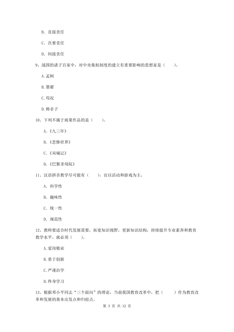 2019年小学教师资格证《综合素质》题库检测试题A卷 附解析.doc_第3页