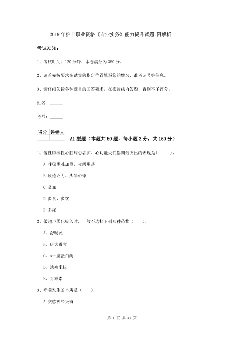 2019年护士职业资格《专业实务》能力提升试题 附解析.doc_第1页