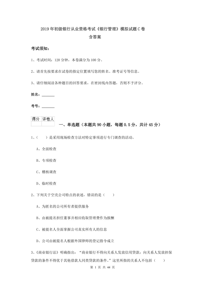 2019年初级银行从业资格考试《银行管理》模拟试题C卷 含答案.doc_第1页