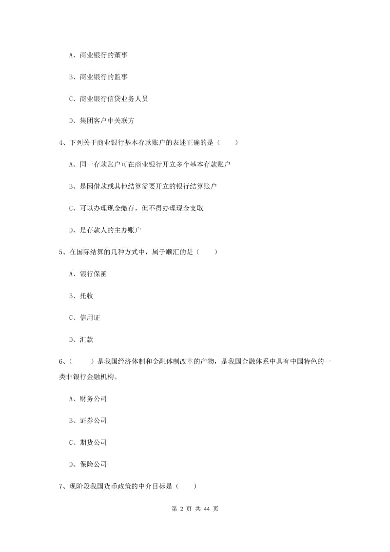 2019年初级银行从业资格考试《银行管理》模拟试题C卷 含答案.doc_第2页