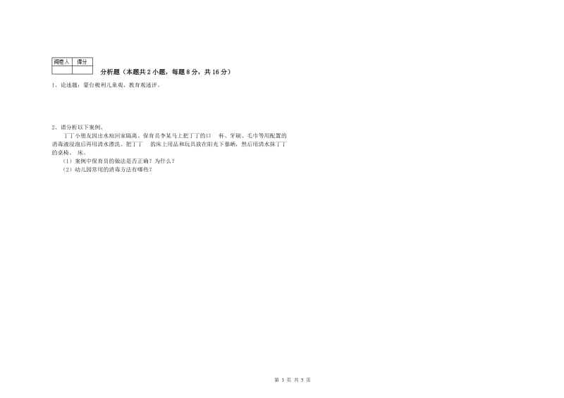 2019年初级保育员模拟考试试题D卷 附答案.doc_第3页