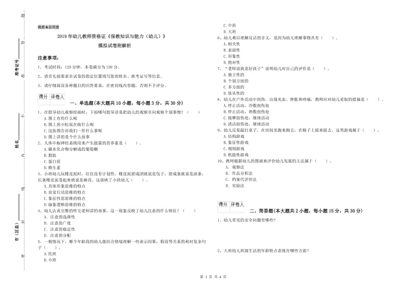 2019年幼儿教师资格证《保教知识与能力（幼儿）》模拟试卷附解析.doc_第1页