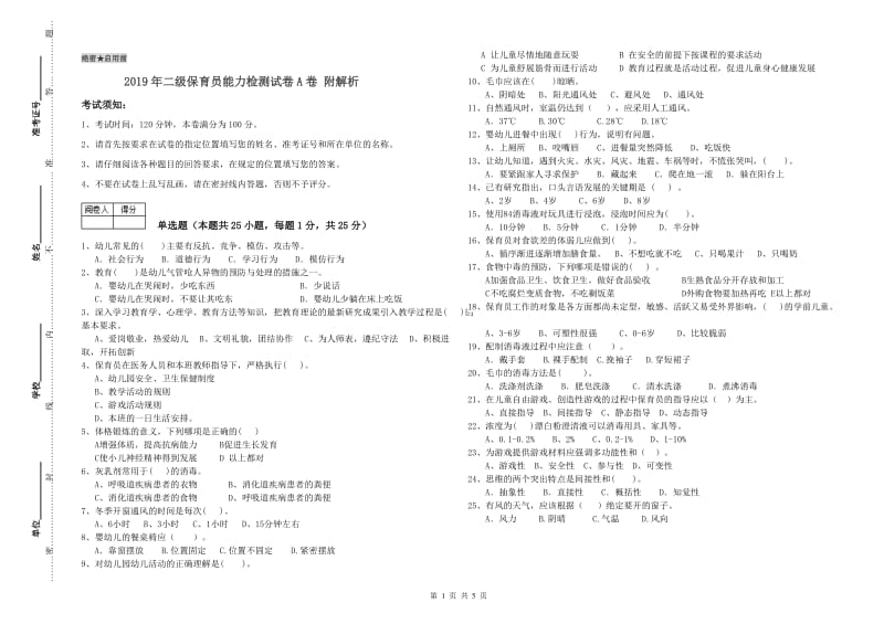 2019年二级保育员能力检测试卷A卷 附解析.doc_第1页