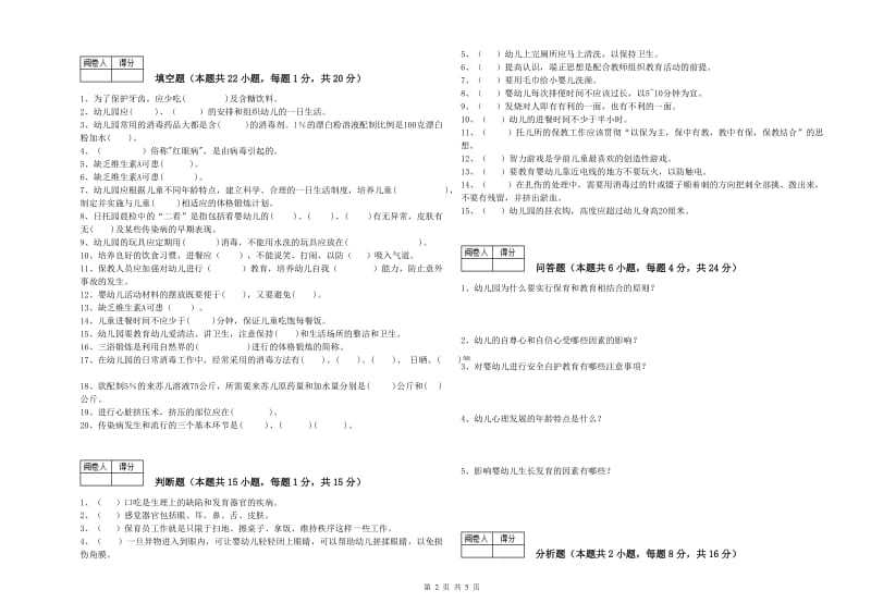 2019年二级保育员能力检测试卷A卷 附解析.doc_第2页